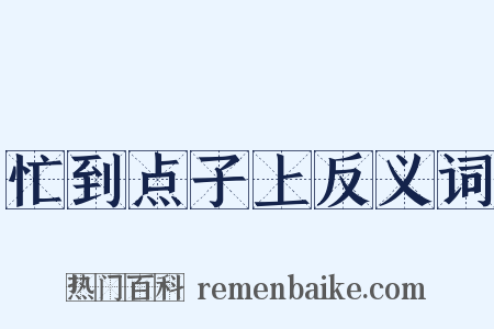 忙到点子上反义词是什么意思的图片